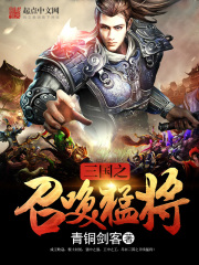 三国之召唤猛