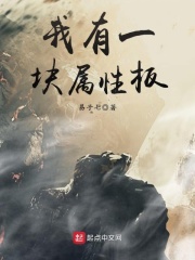 我有一块属性
