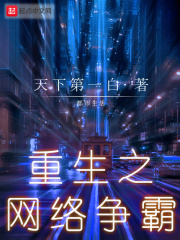 重生之网络争