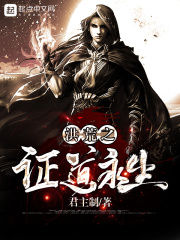 洪荒之证道永