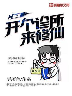 开个诊所来修