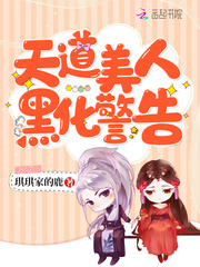 天道美人黑化