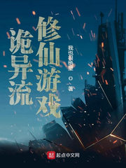 诡异流修仙游