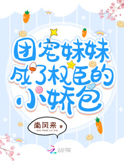 团宠妹妹成了