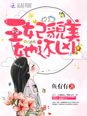 王妃貌美她还