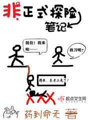非正式探险笔
