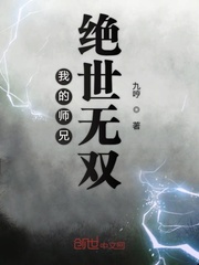 我的师兄绝世