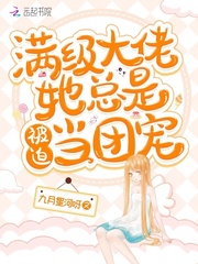 满级大佬她总