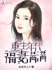 重生年代福妻