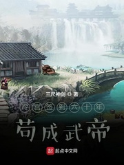 躲在冷宫苟成