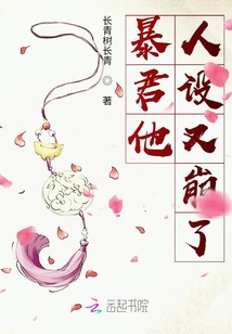 暴君他人设又