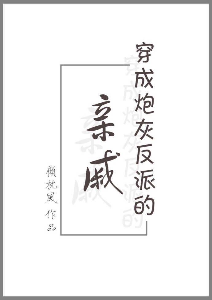 穿成炮灰反派