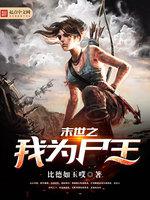 末世之我为尸