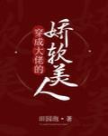 穿成大佬的娇