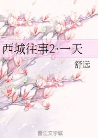西城往事2·