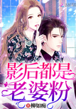 影后都是老婆