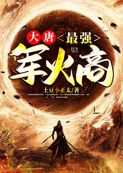大唐：最强军