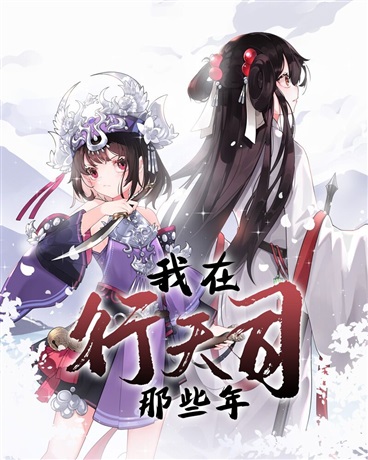 我在行天司那