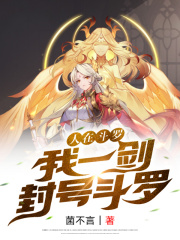 人在斗罗，我