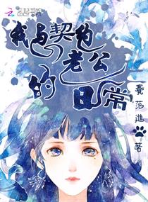 我与契约老公
