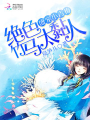 盛宠小青梅：