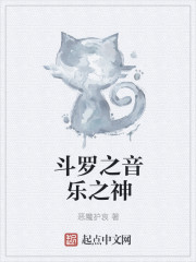 斗罗之音乐之