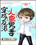 穿成反派人鱼