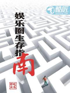 娱乐圈生存指