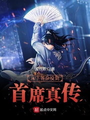 从下等杂役到