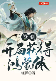 签到：开局获