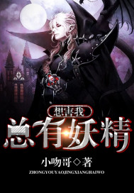 总有妖精想害