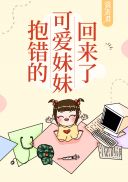 抱错的可爱妹