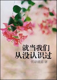 就当我们从没