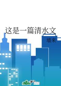 这是一篇清水