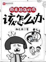 越来越强的我