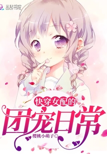 快穿女配的团