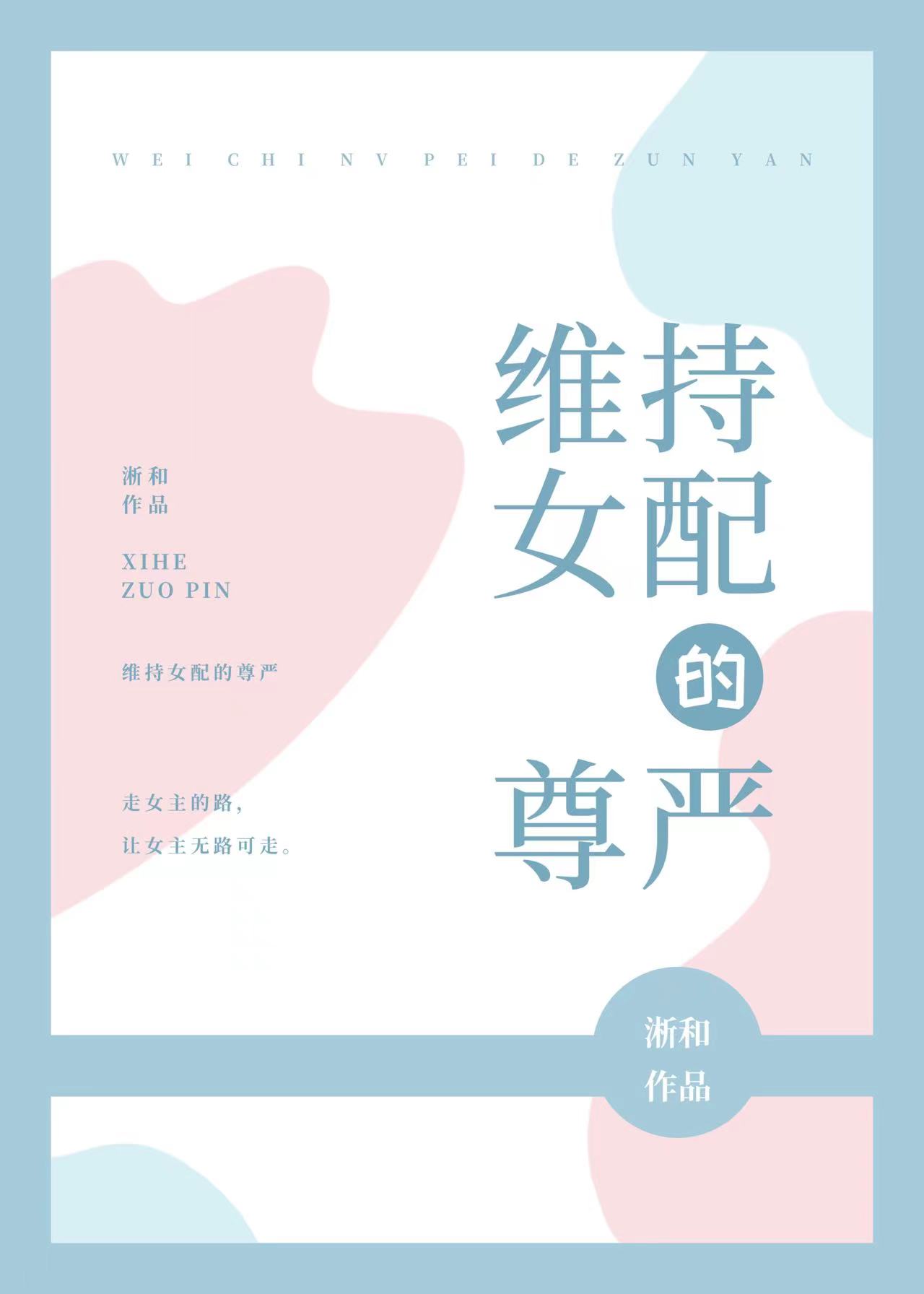 维持女配的尊