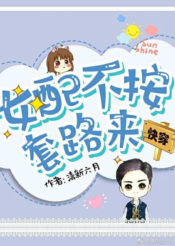 女配不按套路