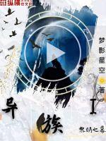 异族之黎明之