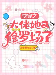 快穿之大佬她