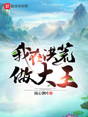 我在洪荒做大