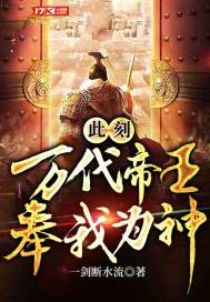 此刻，万代帝