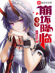 斗罗：崩坏降