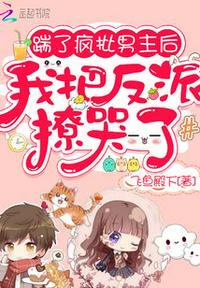 踹了疯批男主
