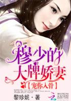 宠你入骨：穆