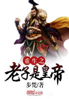 重生之老子是