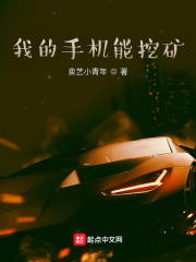 我的手机能挖