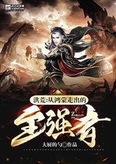 洪荒：从鸿蒙