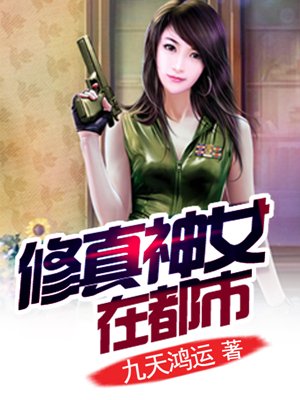修真神女在都