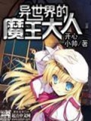 异世界的魔王